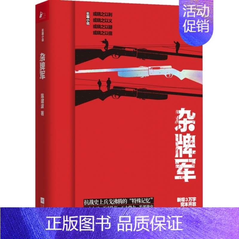 [正版]杂牌军 陈建波 著 战争抗战谍战军旅军事小说图书籍 江苏文艺出版社