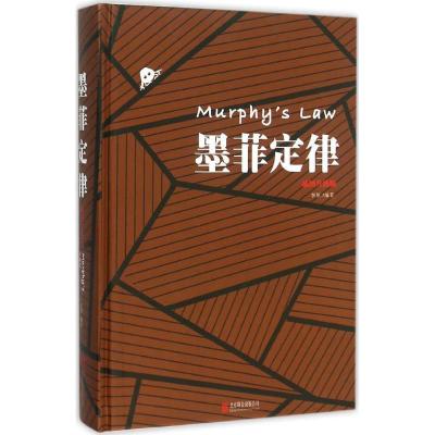 正版新书]墨菲定律(插图升级版)李原9787550261211
