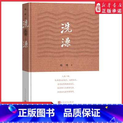 [正版]洗澡精装新版杨绛的书作品集散文集我们仨走在人生边上之外反映知识分子思想改造的长篇小说现当代文学书 书店书