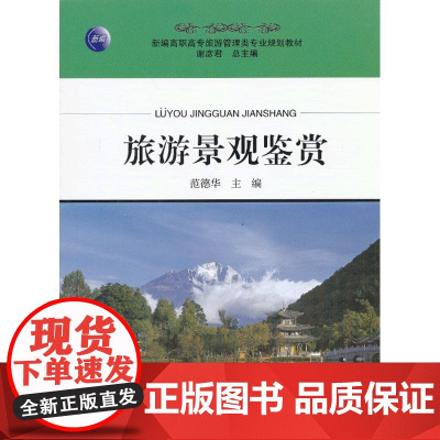 旅游景观鉴赏 范德华 旅游教育出版社 正版书籍