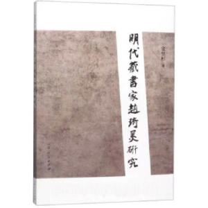 正版新书]明代藏书家赵琦美研究金昱杉 著9787209107716