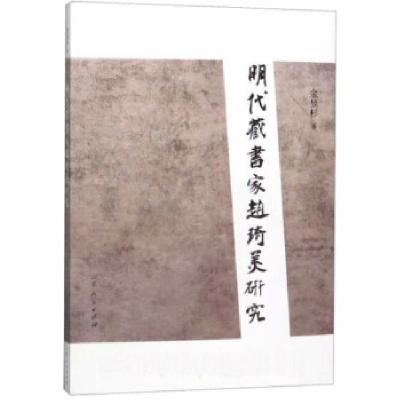 正版新书]明代藏书家赵琦美研究金昱杉 著9787209107716