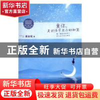正版 爱你,是我保守至今的秘密 戴金瑶著 上海交通大学出版社 97