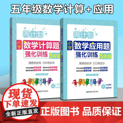 全2册周计划 小学数学 计算题+应用题强化训练 五年级/5年级上下册 含分步解答+答案详解 小学五年级数学口算天天练练习