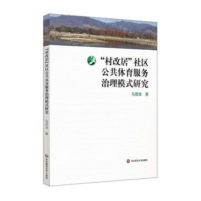 [N]村改居社区公共体育服务治理模式研究-9787576022216