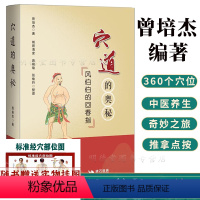 [正版] 穴道的奥秘风伯伯的回春指曾培杰著如何理顺五脏元气住合孝养敬老消解哀愁之穴中医调理养生书籍