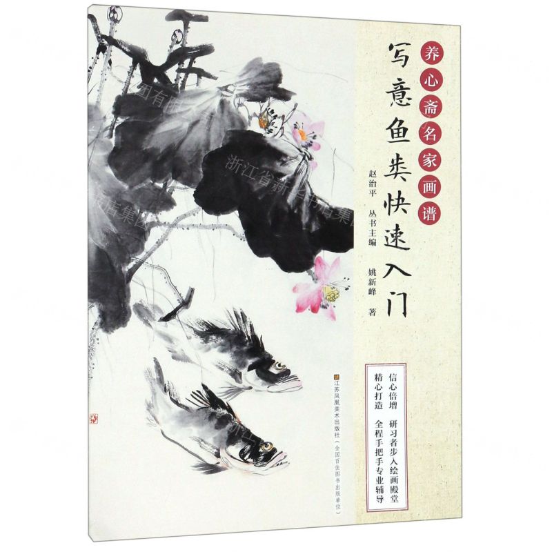 [N]写意鱼类快速入门/养心斋名家画谱-9787558043444