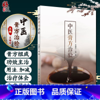 [正版]中医膏方治验 王绪前编著 人民卫生出版社9787117301374从治疗疾病的角度进行了介绍 膏方的特点 起源