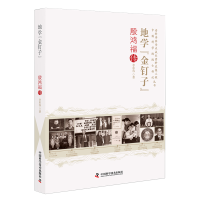 音像地学“金钉子”:殷鸿福传李彩容|责编:杨丽