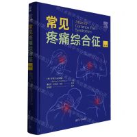 [N]常见疼痛综合征(第4版)(精)-9787302615040