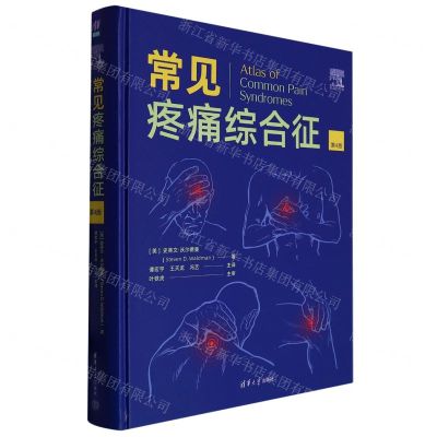 [N]常见疼痛综合征(第4版)(精)-9787302615040