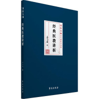 正版 经典医教讲析 国医大师李今庸医学全集 9787507757170 学苑出版社 李今庸 编著