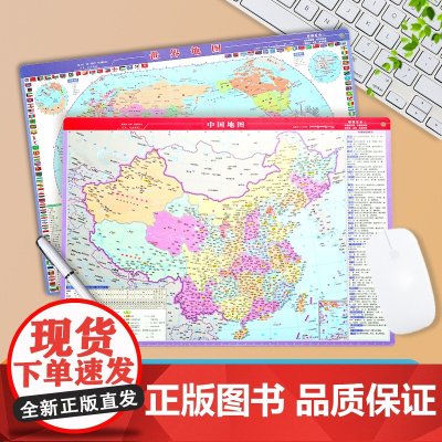 [桌面迷你版]2张4面 2023新版中国地图和世界地图41.5*29cm五合一 桌面垫地图 初高中小学生用地理老师教学速