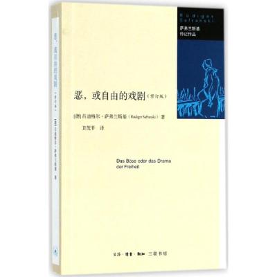 正版新书]恶或自由的戏剧(修订版)吕迪格尔·萨弗兰斯基9787108