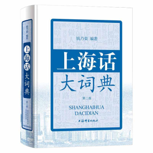 [M]上海话大词典(第2版)(附CD1张)-9787532651498