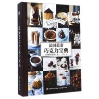 正版新书]法国蓝带巧克力宝典法国蓝带厨艺学院9787501999149