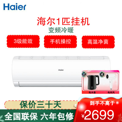 海尔(Haier)空调KFR-26GW/05EDS83 新3级能效大1匹变频 健康清洁 家用舒适节能卧室 壁挂式冷暖空调