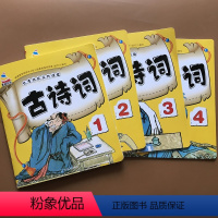 [正版]大图大字古诗书 全套4本小学生古诗唐诗带声调标读 儿童经典彩图注音故事书幼儿早教3-6岁国学启蒙一年级课外书