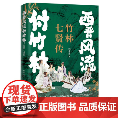 西晋风流付竹林:竹林七贤传