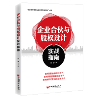 音像企业合伙与股权设计实战指南刘恩