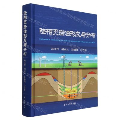 [N]陆相页岩油形成与分布(精)-9787518355532