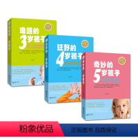 [正版]全套3册 难缠的3岁孩子+狂野的4岁孩子+奇妙的5岁孩子家庭教育书籍 父母男女孩正面管教幼儿童心理学书