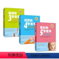 [正版]全套3册 难缠的3岁孩子+狂野的4岁孩子+奇妙的5岁孩子家庭教育书籍 父母男女孩正面管教幼儿童心理学书