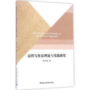 正版新书]过程写作法理论与实践研究钟云霞 著 著作978751617679