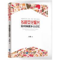 音像乡村文化振兴——如何唤醒乡土记忆齐骥、 特里.N.克拉克