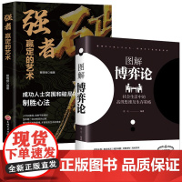 图解博弈论:社会生活中的高级思维及生存策略 + 破局-强者赢定的艺术