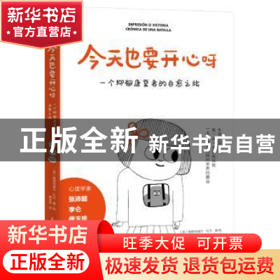 正版 今天也要开心呀:一个抑郁康复者的自愈之旅 [西]梅里特谢