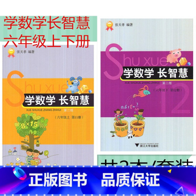 [正版] 共2本 学数学长智慧 六年级上下册/6年级上下册(第11/12册)第二版 张天孝编著 小学数学思维训练习题作