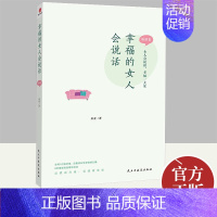 [正版]幸福的女人会说话 婚姻篇 米亚著 已婚女性读物 保鲜爱情学会沟通修复情感 针对婚姻关系中的问题给出解决方案 婚姻