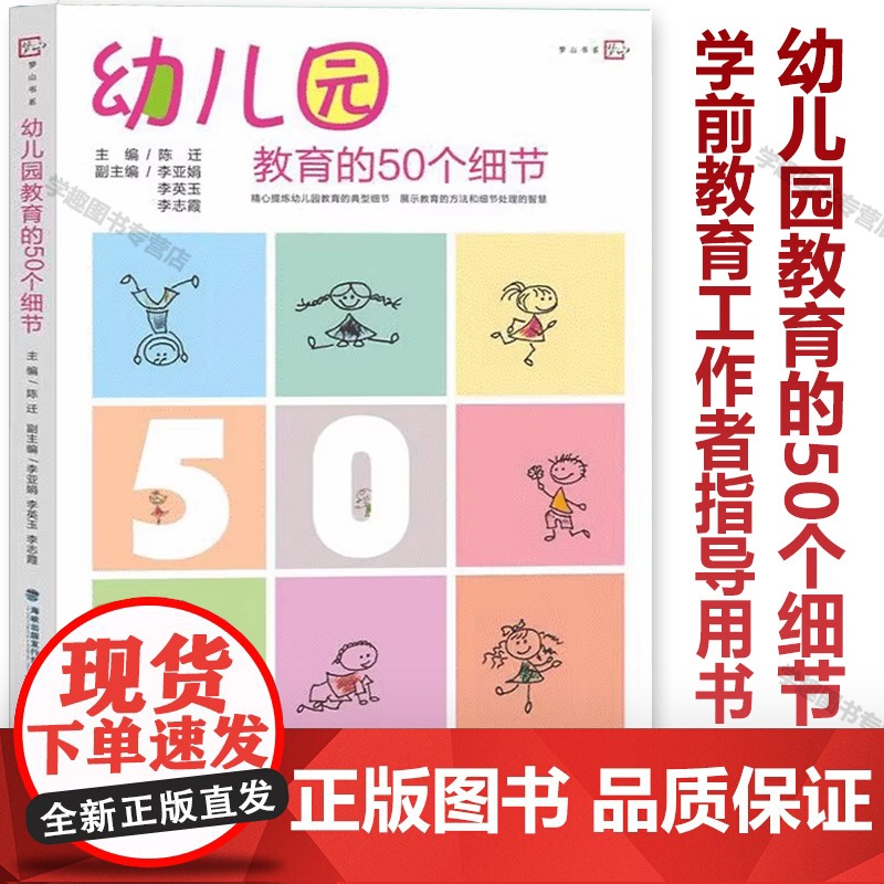 幼儿园教育的50个细节 学前教育工作者指导用书 幼儿园教学研究 语言运用 非语言行为 教学探索 环境创设 因材施材 处理