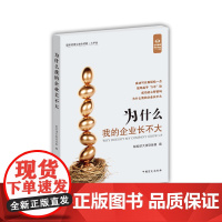 为什么我的企业长不大(“好书精读”系列)