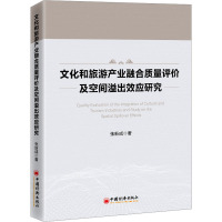 文化和旅游产业融合质量评价及空间溢出效应研究
