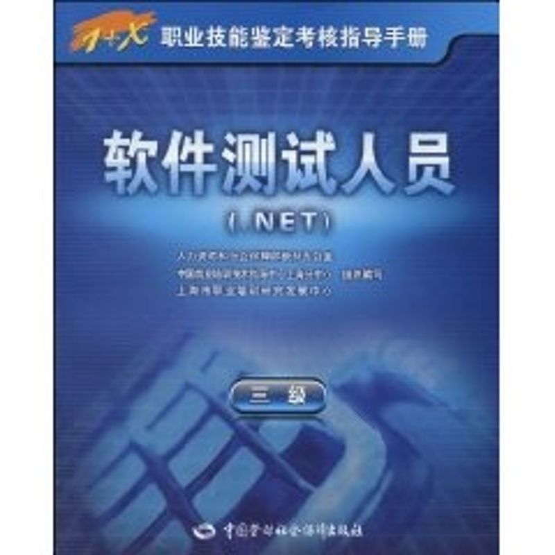 [M]软件测试人员(.NET)(三级)-指导手册-9787504582454