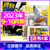 F[送书4本共6本]博物2023年9/10月 [正版]博物杂志2023年1-10/11/12月/2024年送4本全年