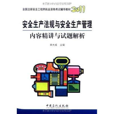 正版新书]安全生产法规与安全生产管理内容精讲与试题解析宋大成