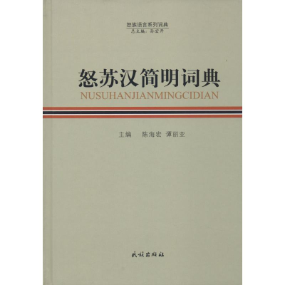 [M]怒苏汉简明词典-9787105154906