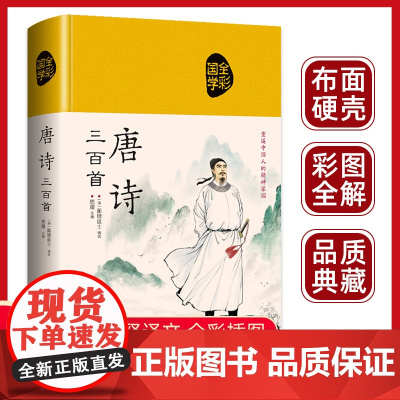 唐诗三百首正版全集精装 初中必背古诗词原文注释赏析传统文化国学启蒙中国古诗词大全鉴赏小学初中生课外阅读书籍宋词古诗词30