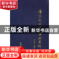 正版 唐宋花间廿四家词赏析 林兆祥编撰 中州古籍出版社 97875348