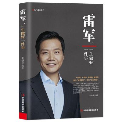 正版新书]雷军:一生做好一件事黄鸿涯9787515831091