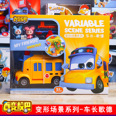 白百变校巴儿童汽车男孩全套变形机器人玩具校车歌德消防警车救援车长-歌德/变形场景系列