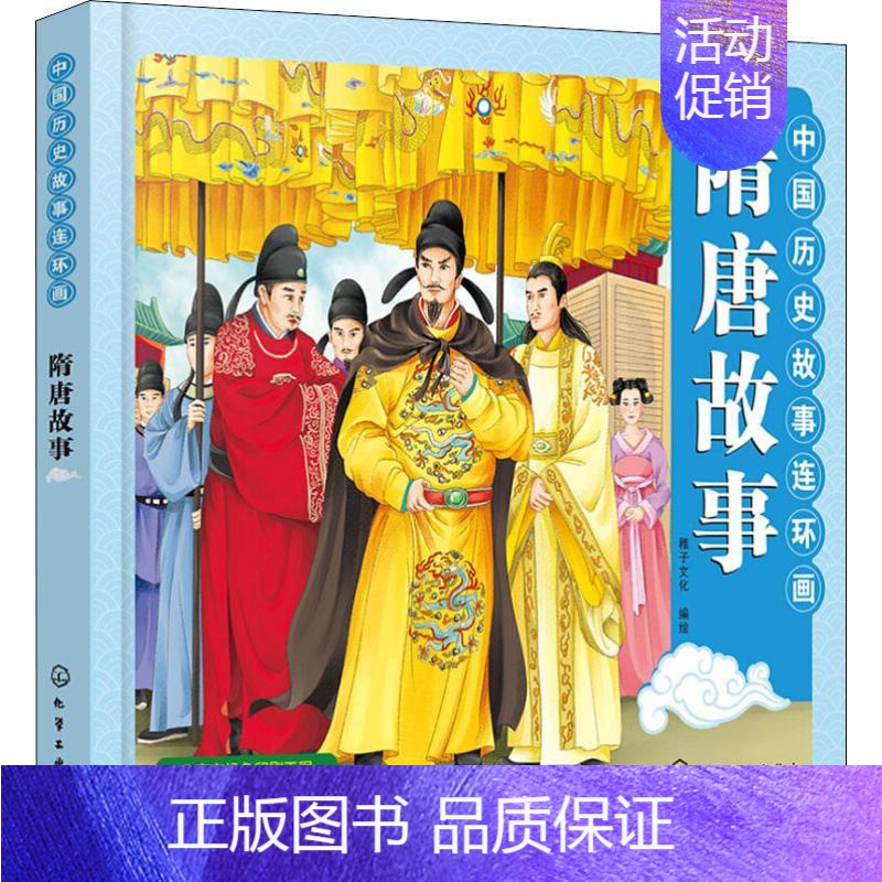 [正版]中国历史故事连环画 隋唐故事 稚子文化 编 卡通漫画 少儿 化学工业出版社 图书