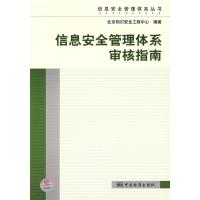 正版新书]信息安全管理体系审核指南陈珍成9787506645324