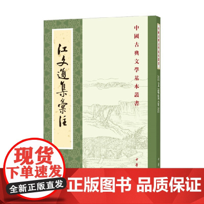 江文通集汇注 胡之骥 著 国学