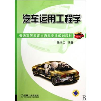 正版新书]汽车运用工程学(普通高等教育交通类专业规划教材)陈焕