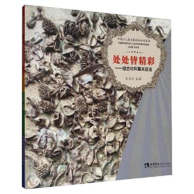 正版新书]处处皆精彩:综合材料基本技法左志丹,龙念南 编97875