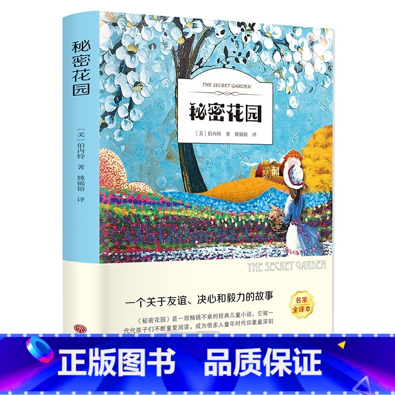 [正版]秘密花园书籍经典名著弗朗西斯·霍奇森·伯内特著书原著四年级小学生课外阅读班主任书目中国妇女文联出版社